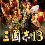 三國志13 v1.0.9升級檔+69DLC下載 綠色版 