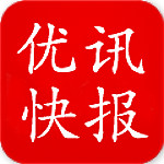 優(yōu)訊快報(bào)下載 v2.0 安卓版 