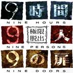 極限脫出九人游戲游俠LMAO漢化補(bǔ)丁 v1.0 綠色版 