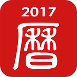 萬年歷日歷吉歷 v5.5 安卓版 