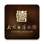 大同市博物館 v1.0.7 安卓版 