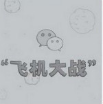 微信5.0打飛機(jī)無(wú)敵補(bǔ)丁 V1.0.1 iPhone正式版 