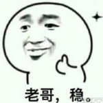 老哥穩(wěn)表情包下載 免費(fèi)版 