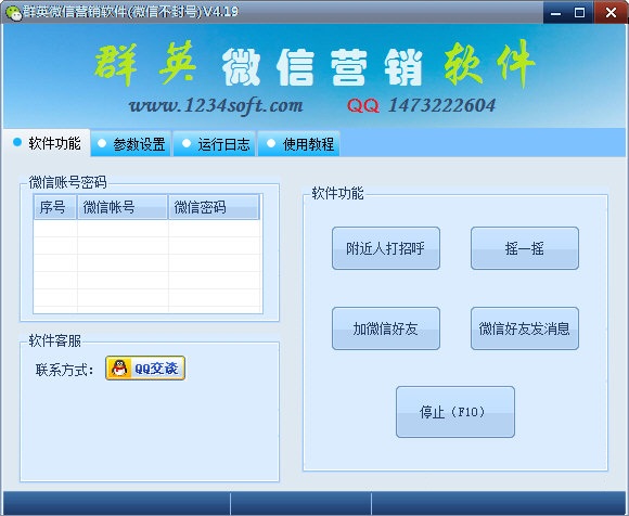 群英微信營銷軟件下載