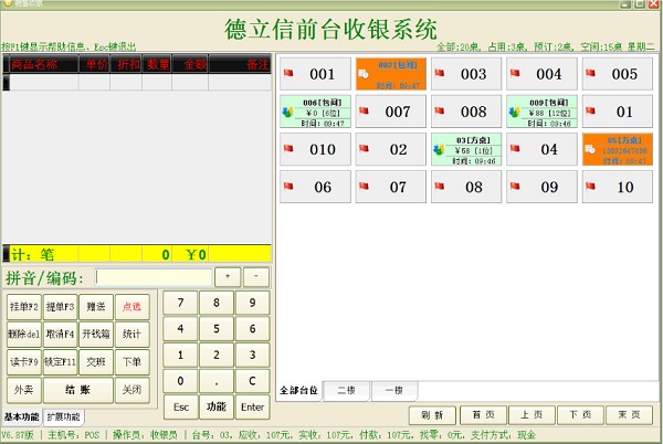 德立信餐飲管理系統(tǒng)