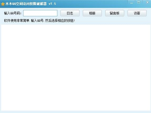 木木QQ空間訪問權(quán)限破解器 