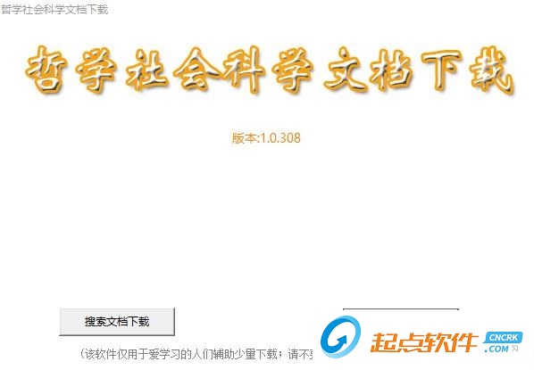 哲學(xué)社會(huì)科學(xué)文檔下載器下載