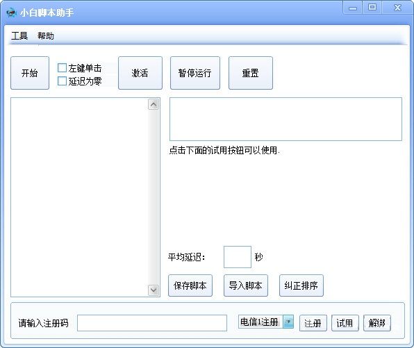 小白腳本助手下載