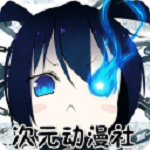 次元動漫社下載 v1.4.4 安卓版 