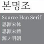 思源宋體字體 最新版 