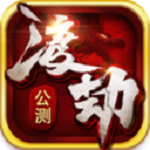 渡劫手游360版 v1.5.0 安卓版 