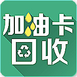 加油卡回收app下載 v2.4 安卓版 