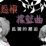 怨恨搖籃曲5：獨(dú)孤的邂逅下載 中文版 