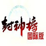 封神榜國際版 2017 官方最新版 