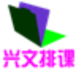 興文排課軟件 V2.1 官方版 