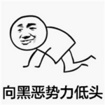 向黑惡勢力低頭表情包下載 免費版 