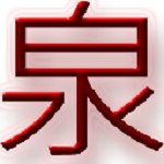 泉少視頻地址解析下載 V1.0 免費(fèi)版 