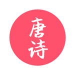 唐朝那些詩兒app下載 v2.0 安卓版 