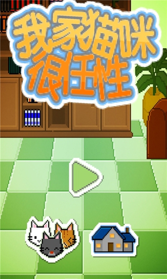 我家貓咪很任性游戲下載 v1.0 安卓版圖4