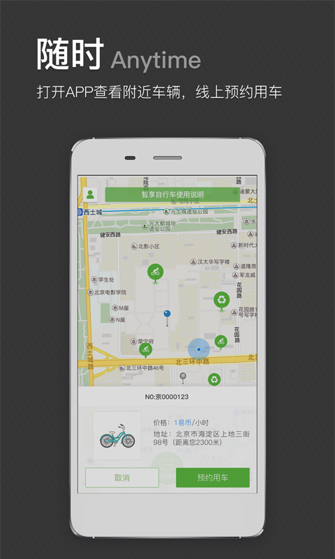 智享單車app