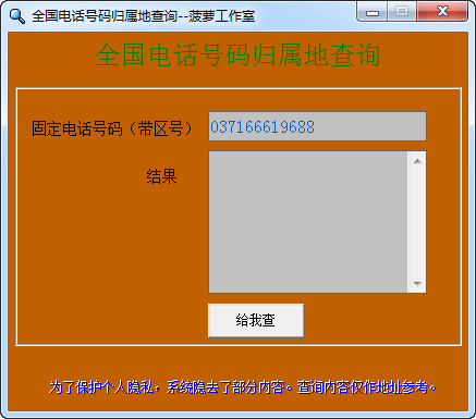 電話號碼歸屬地查詢