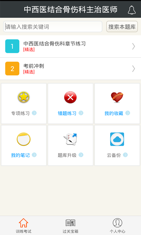 中西醫(yī)結(jié)合骨傷科主治醫(yī)師下載