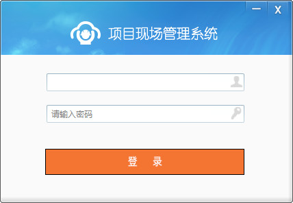 項(xiàng)目現(xiàn)場(chǎng)管理系統(tǒng)