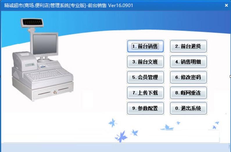 精誠超市管理軟件
