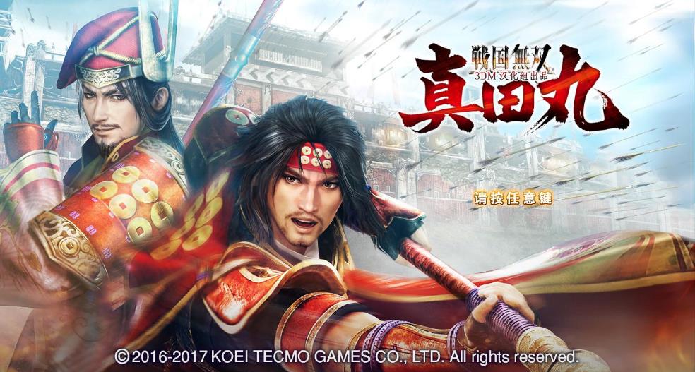 戰(zhàn)國無雙真田丸補丁