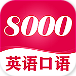 英語(yǔ)8000句 v4.73 安卓版 