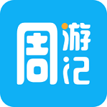 周游記官方下載 v1.0.1 安卓版 