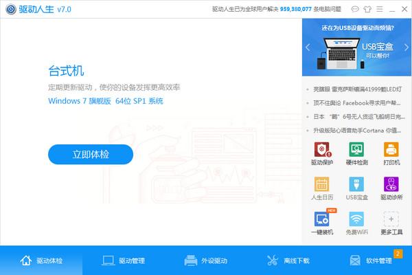 驅(qū)動人生綠色版 v7.1.14.50 最新版圖5