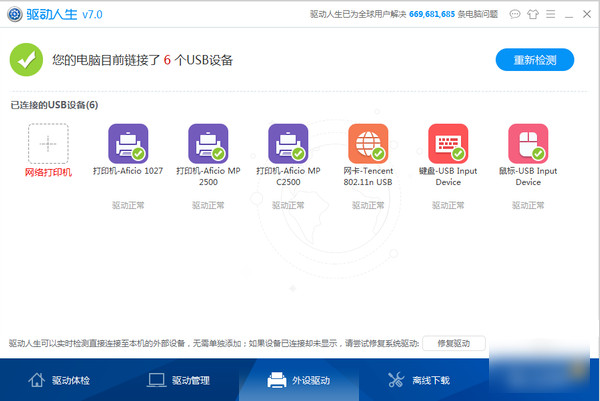 驅(qū)動人生綠色版 v7.1.14.50 最新版圖3