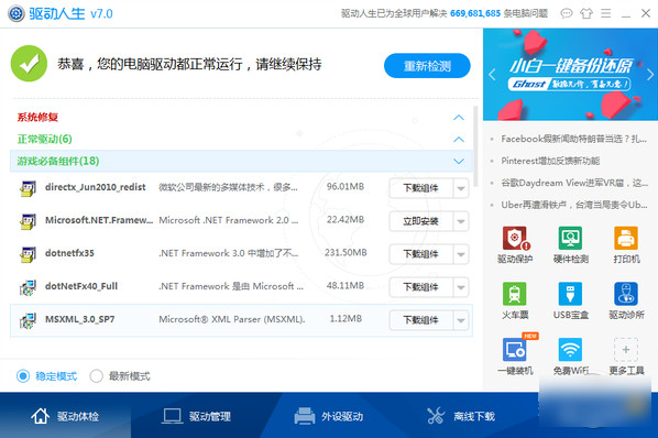 驅(qū)動人生綠色版 v7.1.14.50 最新版圖1