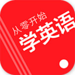 從零開始學(xué)英語下載 v6.01 安卓版 