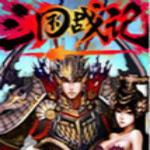 三國戰(zhàn)記2007集氣快加強版 單機中文版 