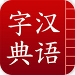 漢語(yǔ)字典下載 v5.13.24 安卓版 