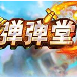 彈彈堂萬能公式計算器 v4.3.0 綠色免費版 