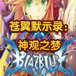 蒼翼默示錄神觀之夢(mèng)畫(huà)質(zhì)補(bǔ)丁 免費(fèi)版 