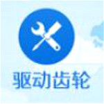 驅(qū)動(dòng)齒輪 v1.2.10.36 官方版 