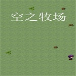 空之牧場 中文版 