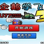 企鵝學(xué)飛3下載 漢化版 