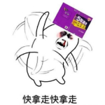 快拿掉系列表情包下載 完整版 