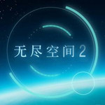 無(wú)盡空間2聯(lián)機(jī)未加密補(bǔ)丁下載 綠色版 