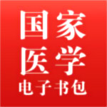 國(guó)家醫(yī)學(xué)電子書包下載 v2.0.4 官方版 