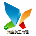 淘寶美工助理 v7.1.0.1025 最新版 