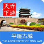 平遙古城電子導游 v5.1.0 安卓版 