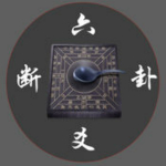 南方六爻斷卦軟件 v2.3.0 官方版 