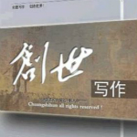 創(chuàng)世寫作 v5.8.4 官方最新版 