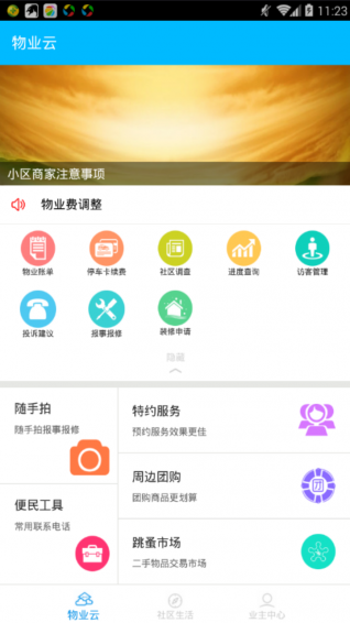 物業(yè)云業(yè)主版app